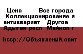 Coñac napaleon reserva 1950 goda › Цена ­ 18 - Все города Коллекционирование и антиквариат » Другое   . Адыгея респ.,Майкоп г.